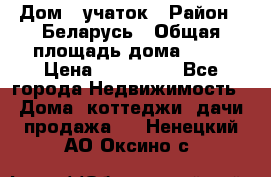 Дом   учаток › Район ­ Беларусь › Общая площадь дома ­ 42 › Цена ­ 405 600 - Все города Недвижимость » Дома, коттеджи, дачи продажа   . Ненецкий АО,Оксино с.